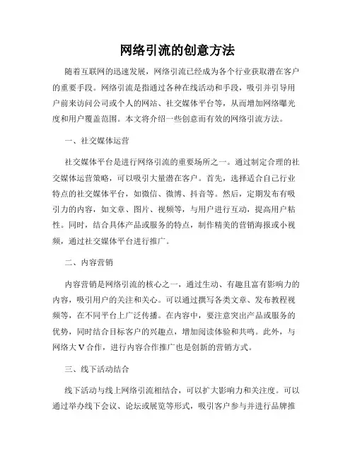 网络引流的创意方法