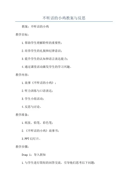 不听话的小鸡教案与反思