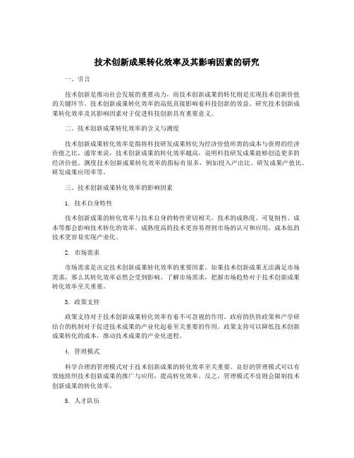 技术创新成果转化效率及其影响因素的研究