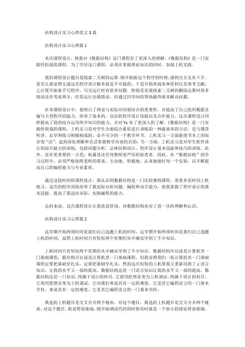 结构设计实习心得范文3篇