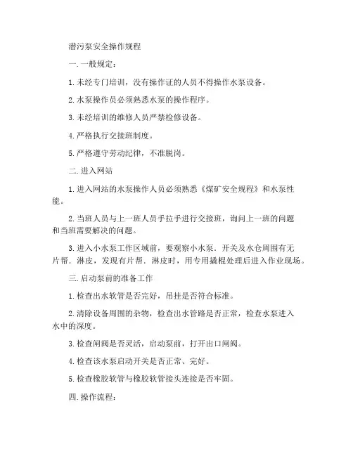 排污潜水泵安全操作规程