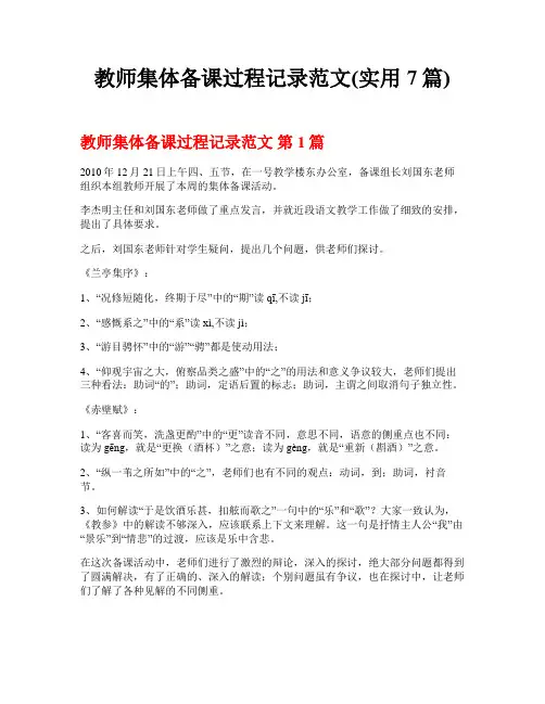 教师集体备课过程记录范文(实用7篇)