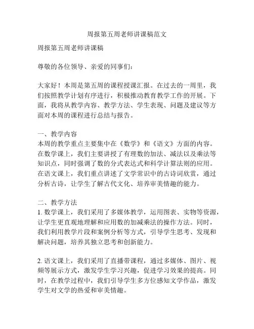 周报第五周老师讲课稿范文