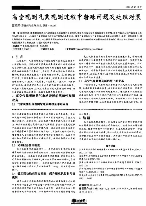 高空观测气象观测过程中特殊问题及处理对策
