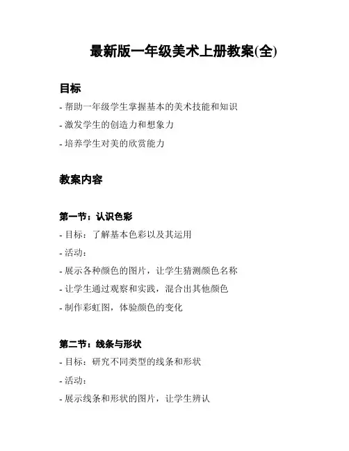 最新版一年级美术上册教案(全)