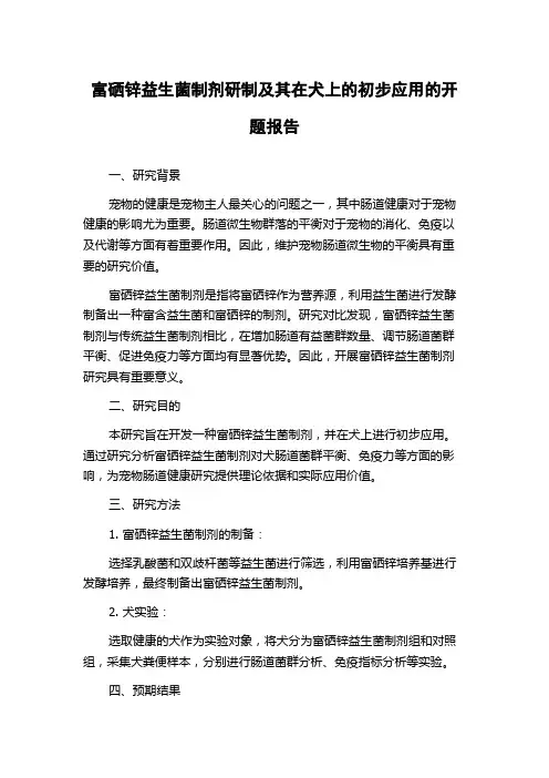 富硒锌益生菌制剂研制及其在犬上的初步应用的开题报告