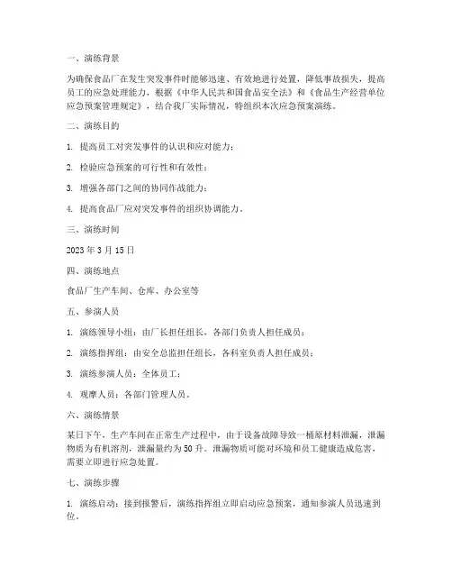 食品厂应急预案演练记录
