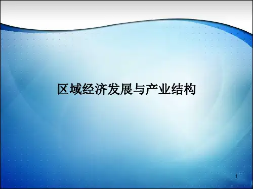 区域发展经济学课件 (4)