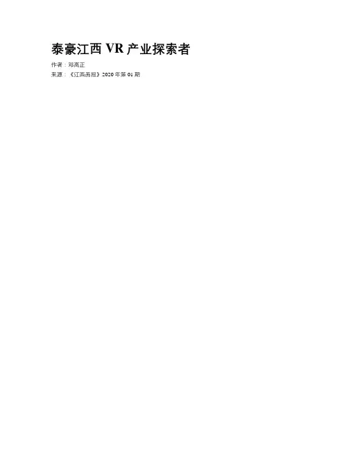 泰豪江西VR产业探索者