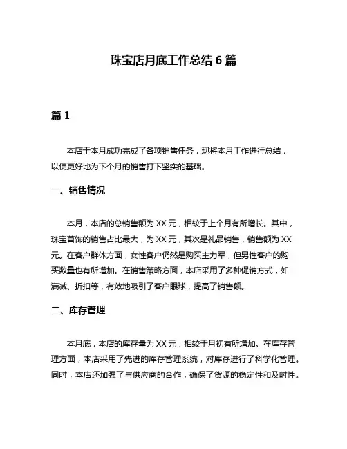 珠宝店月底工作总结6篇