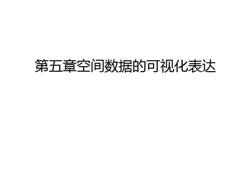 第五章空间数据的可视化表达讲课讲稿