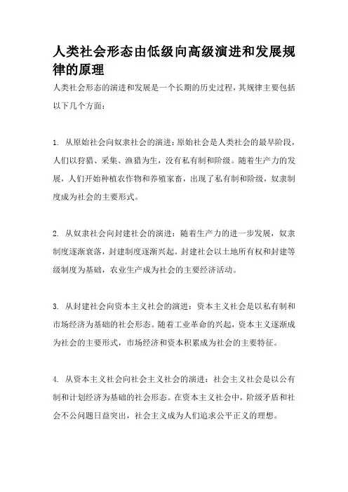 人类社会形态由低级向高级演进和发展规律的原理