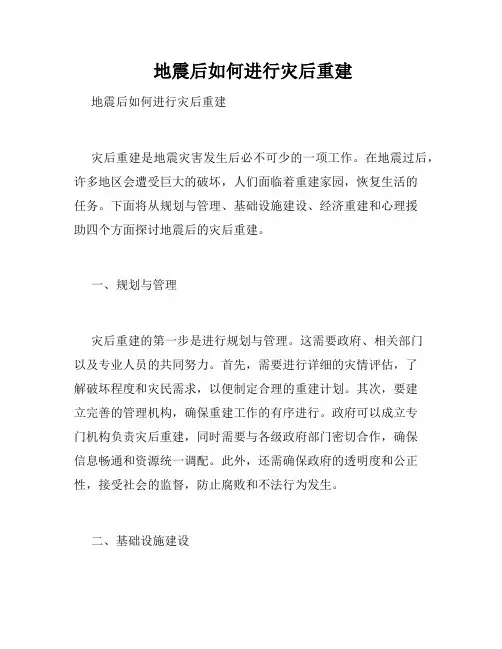 地震后如何进行灾后重建 