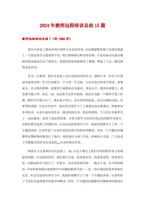 2024年教师远程培训总结15篇