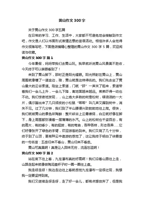 黄山作文300字