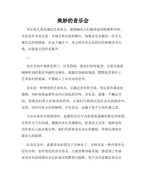 美妙的音乐会