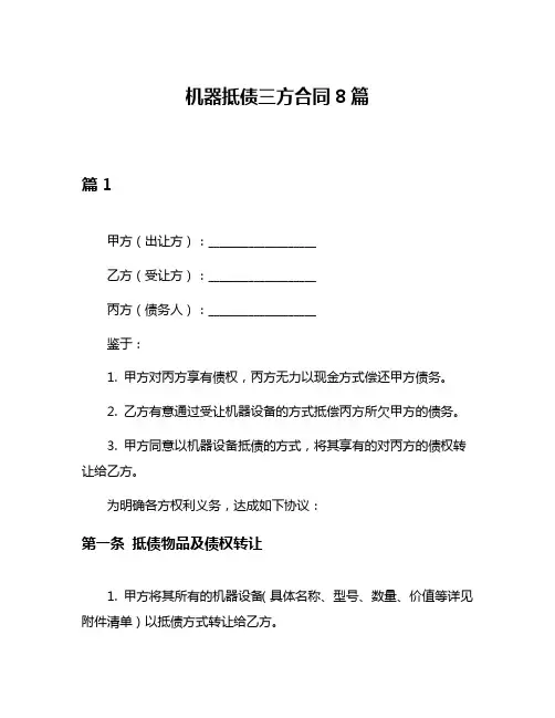机器抵债三方合同8篇