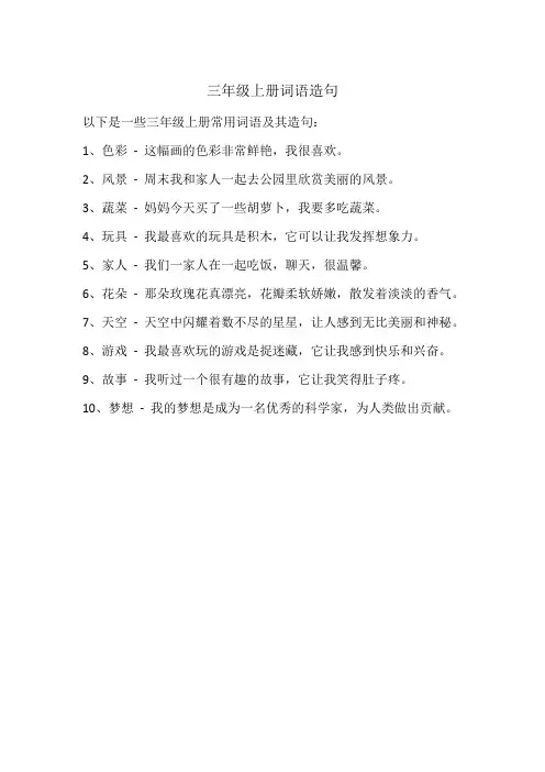三年级上册词语造句