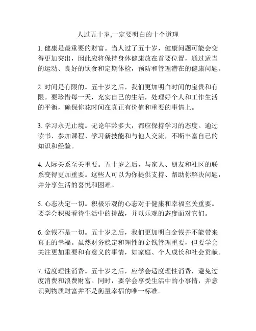 人过五十岁,一定要明白的十个道理