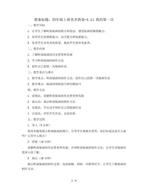 四年级上册美术教案-5.14 我的第一次丨岭南版 