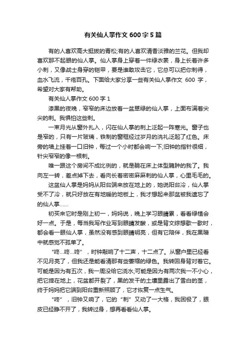 有关仙人掌作文600字5篇
