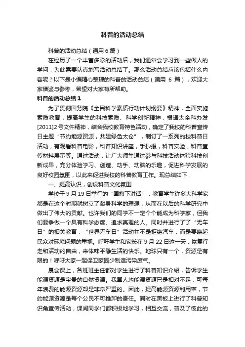科普的活动总结（通用6篇）