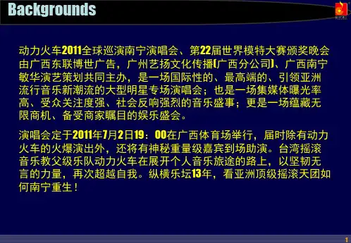 广告策划动力火车演唱会招商方案