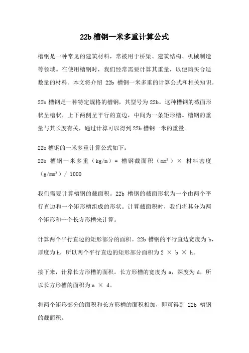 22b槽钢一米多重计算公式