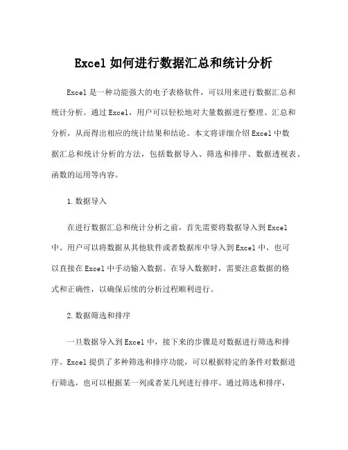 Excel如何进行数据汇总和统计分析