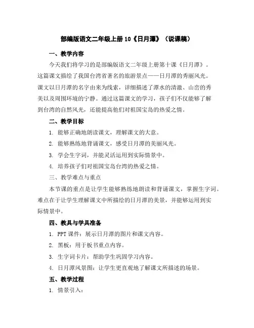 部编版语文二年级上册10《日月潭》(说课稿)