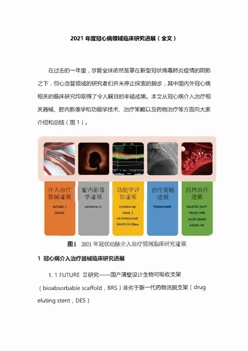 2021年度冠心病领域临床研究进展(全文)
