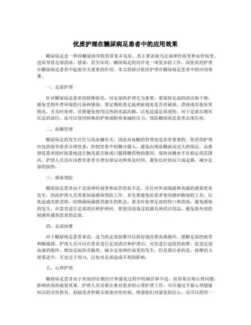 优质护理在糖尿病足患者中的应用效果