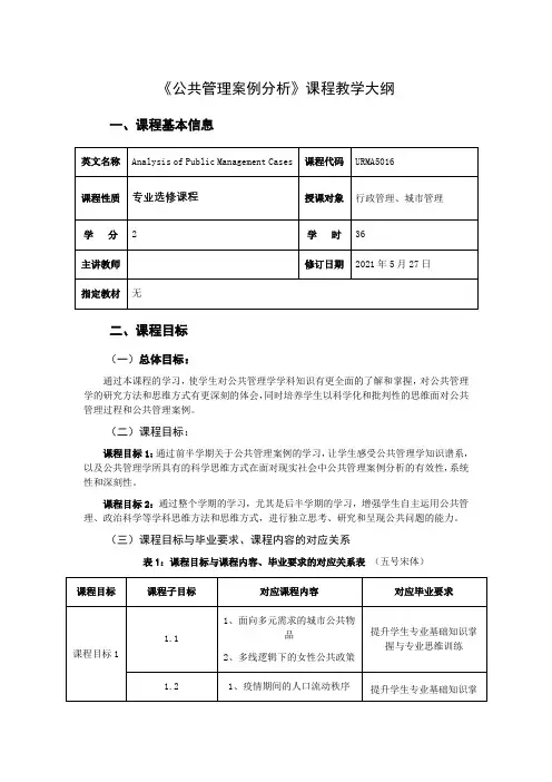 公共管理案例分析  教学大纲
