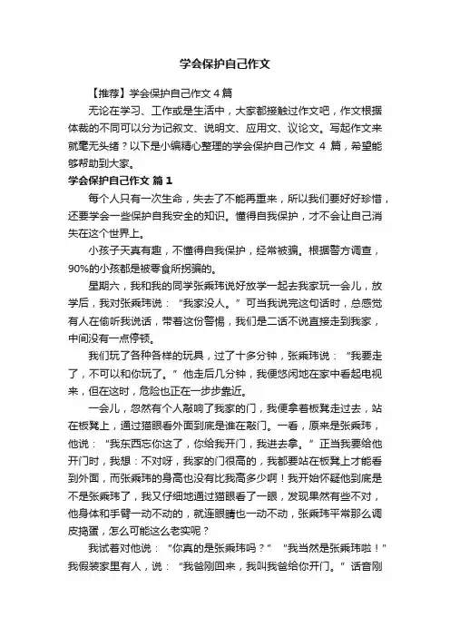 【推荐】学会保护自己作文4篇