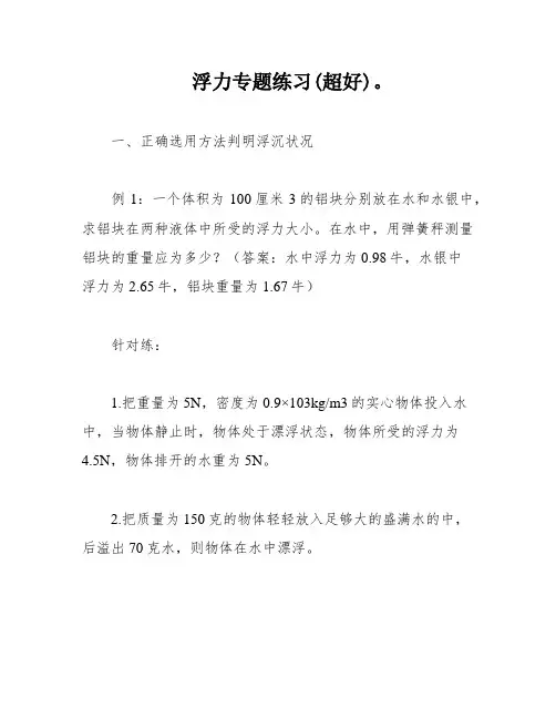 浮力专题练习(超好)。