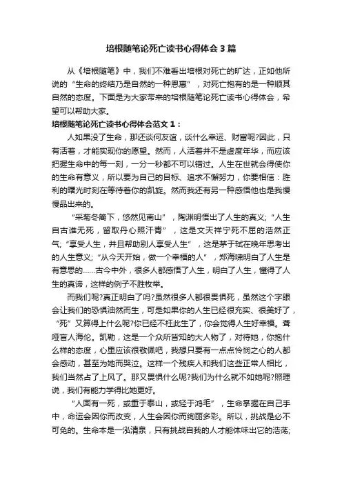 培根随笔论死亡读书心得体会3篇