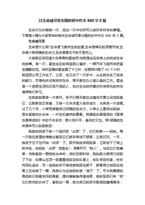 以生命诚可贵为题的初中作文600字5篇