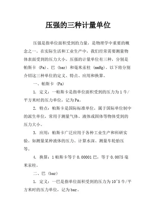 压强的三种计量单位