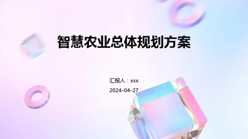 智慧农业总体规划方案