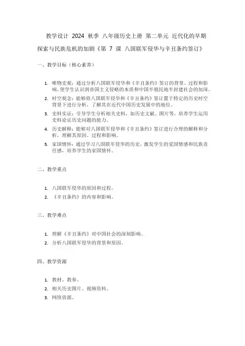 八年级历史上册第二单元近代化的早期探索与民族危机的加剧《第7课八国联军侵华与辛丑条约签订》
