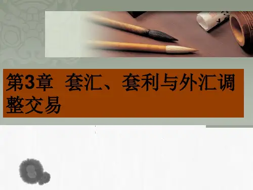 第3章  套汇、套利与外汇调整交易 《国际金融实务》PPT课件