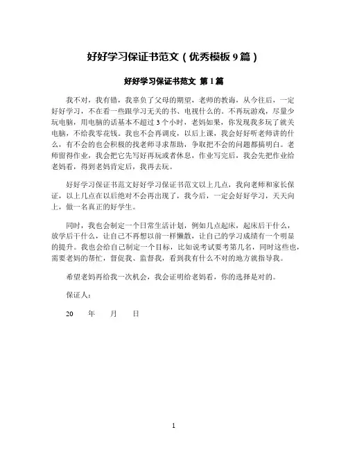 好好学习保证书范文(优秀模板9篇)