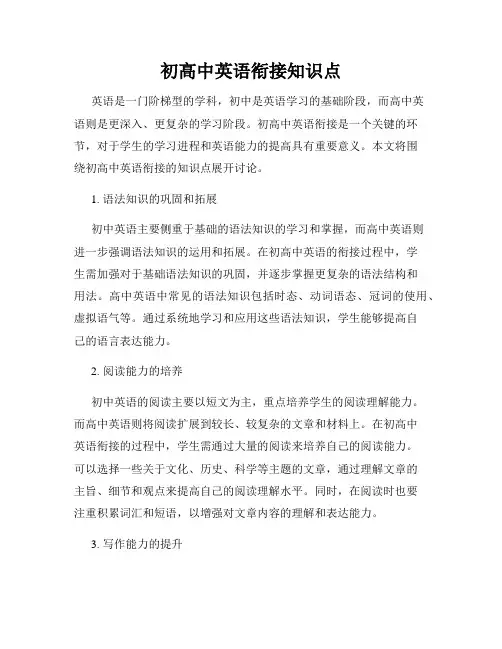 初高中英语衔接知识点