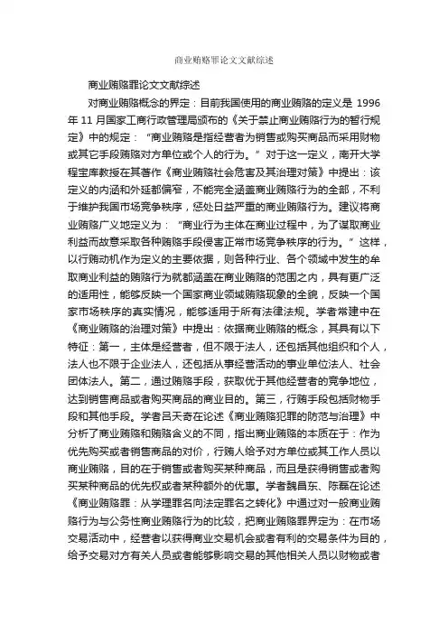 商业贿赂罪论文文献综述_论文格式_