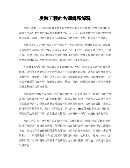 发酵工程的名词解释解释