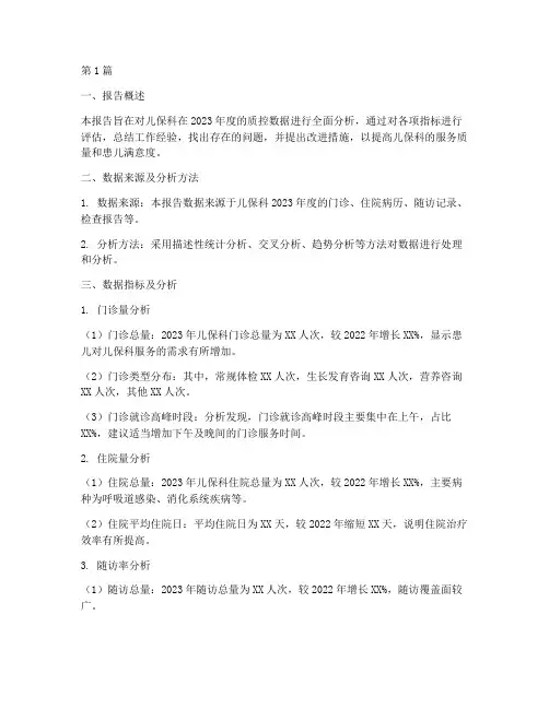 儿保科质控数据分析报告(3篇)