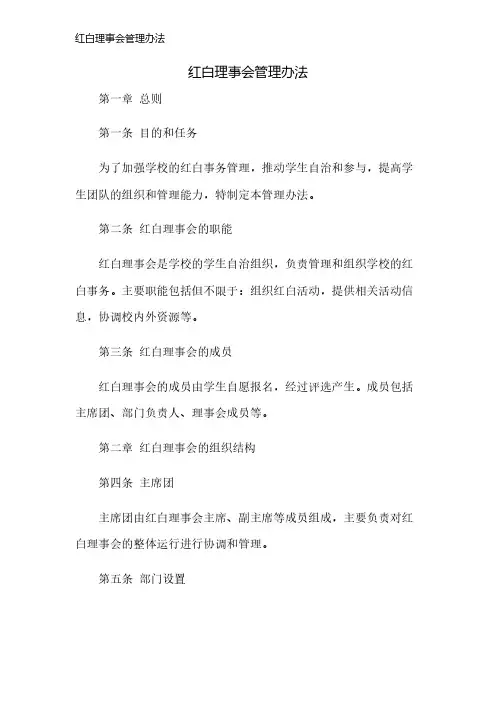 红白理事会管理办法