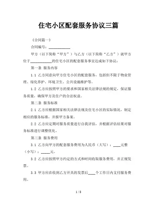 住宅小区配套服务协议三篇