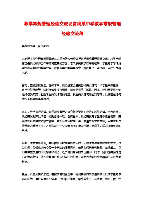教学常规管理经验交流发言稿某中学教学常规管理经验交流稿
