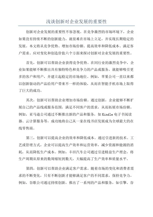 浅谈创新对企业发展的重要性